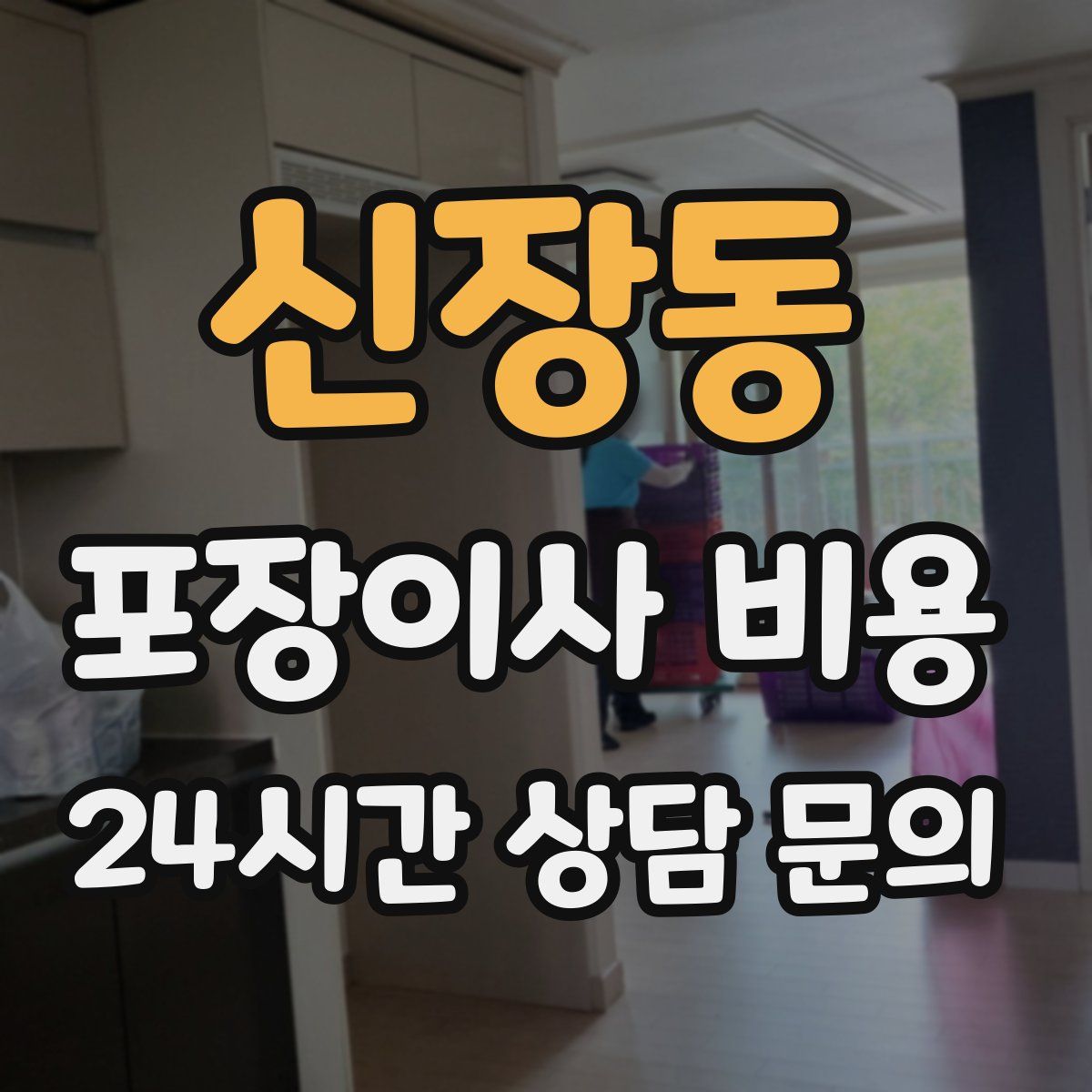 신장동 포장이사 비용