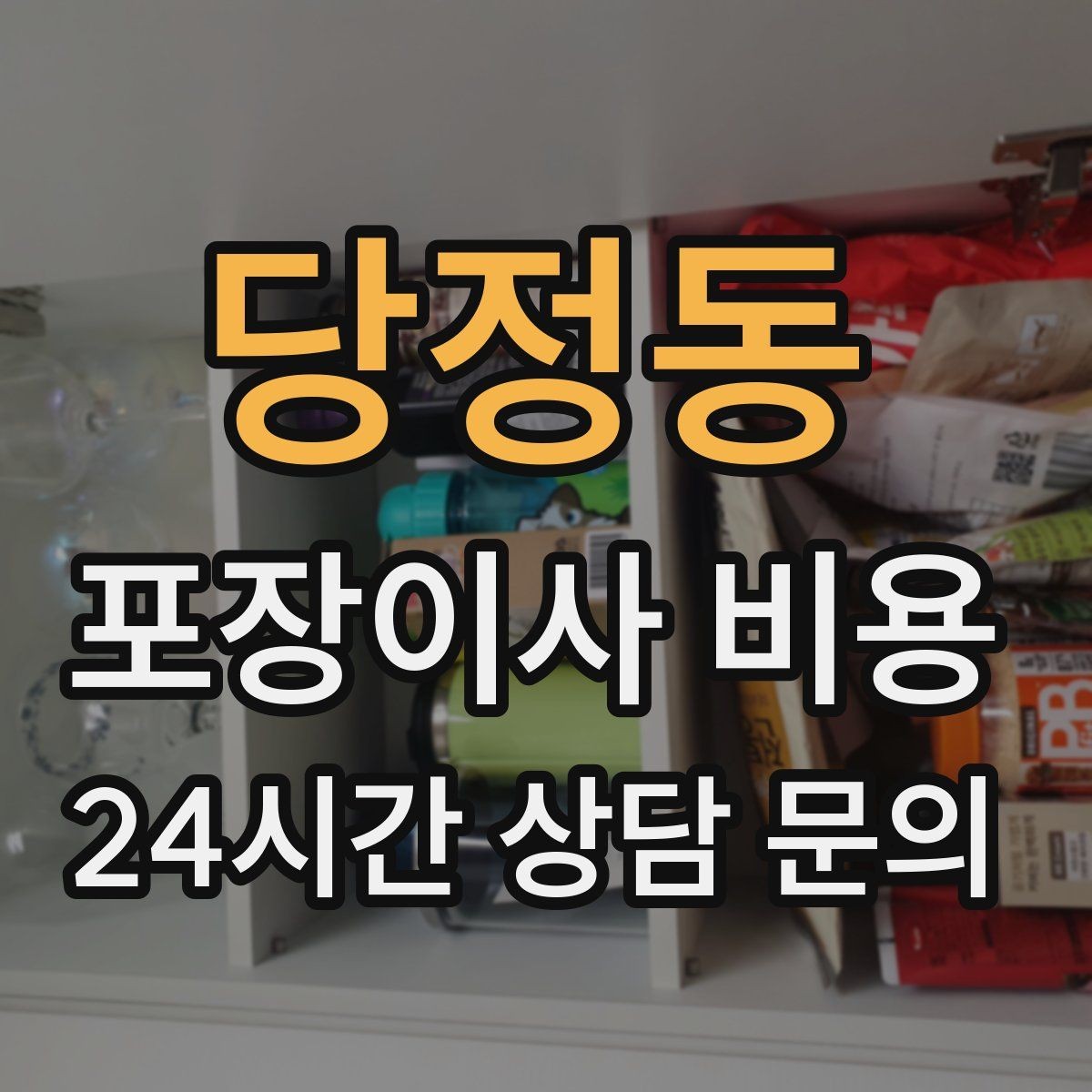당정동 포장이사 비용 포장 범위가 다르면 금액이 달라지는 이유