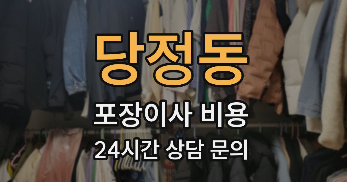당정동 포장이사 비용
