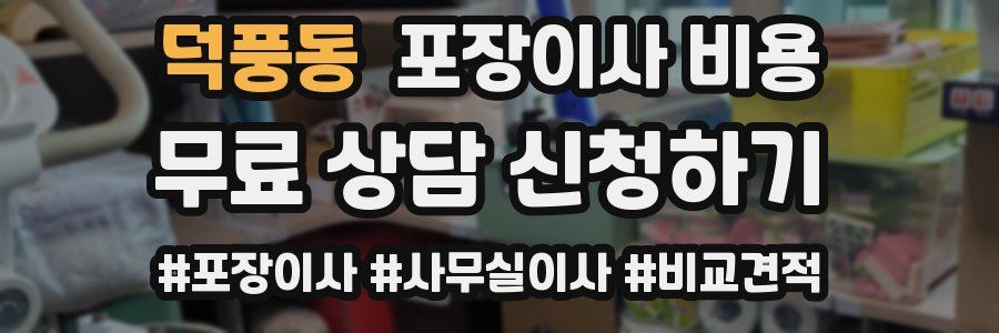덕풍동 포장이사 비용