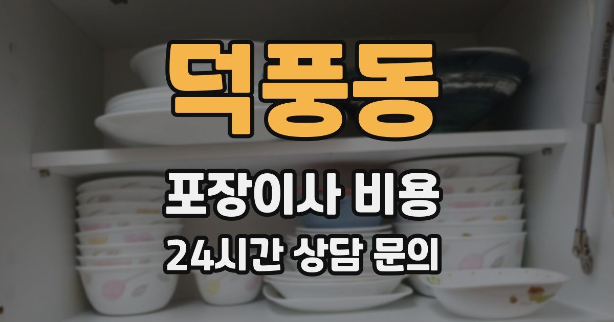 덕풍동 포장이사 비용