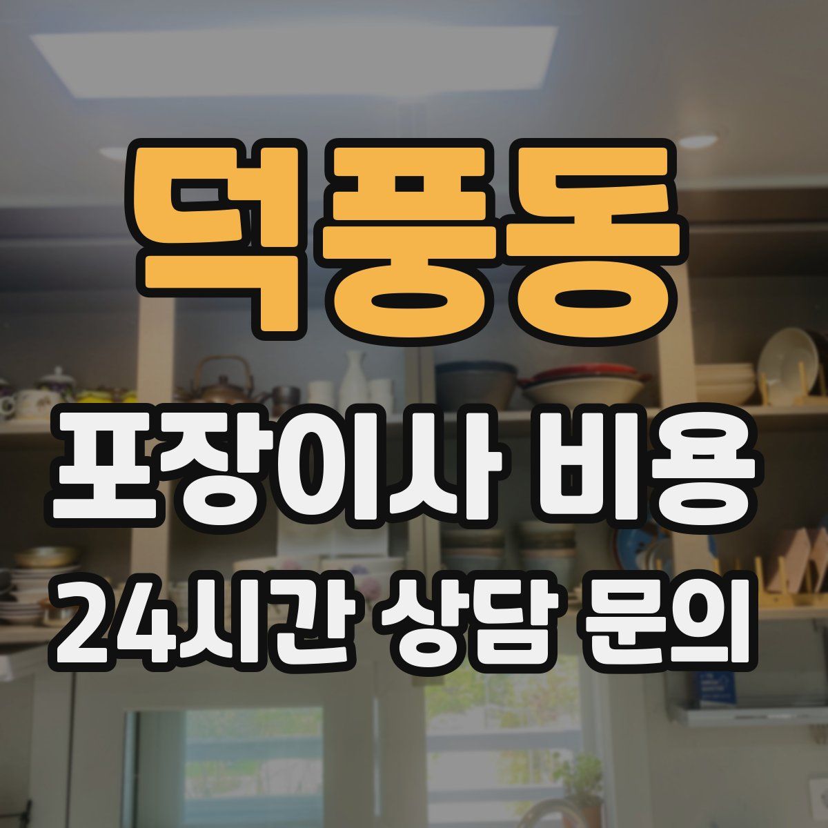 덕풍동 포장이사 비용