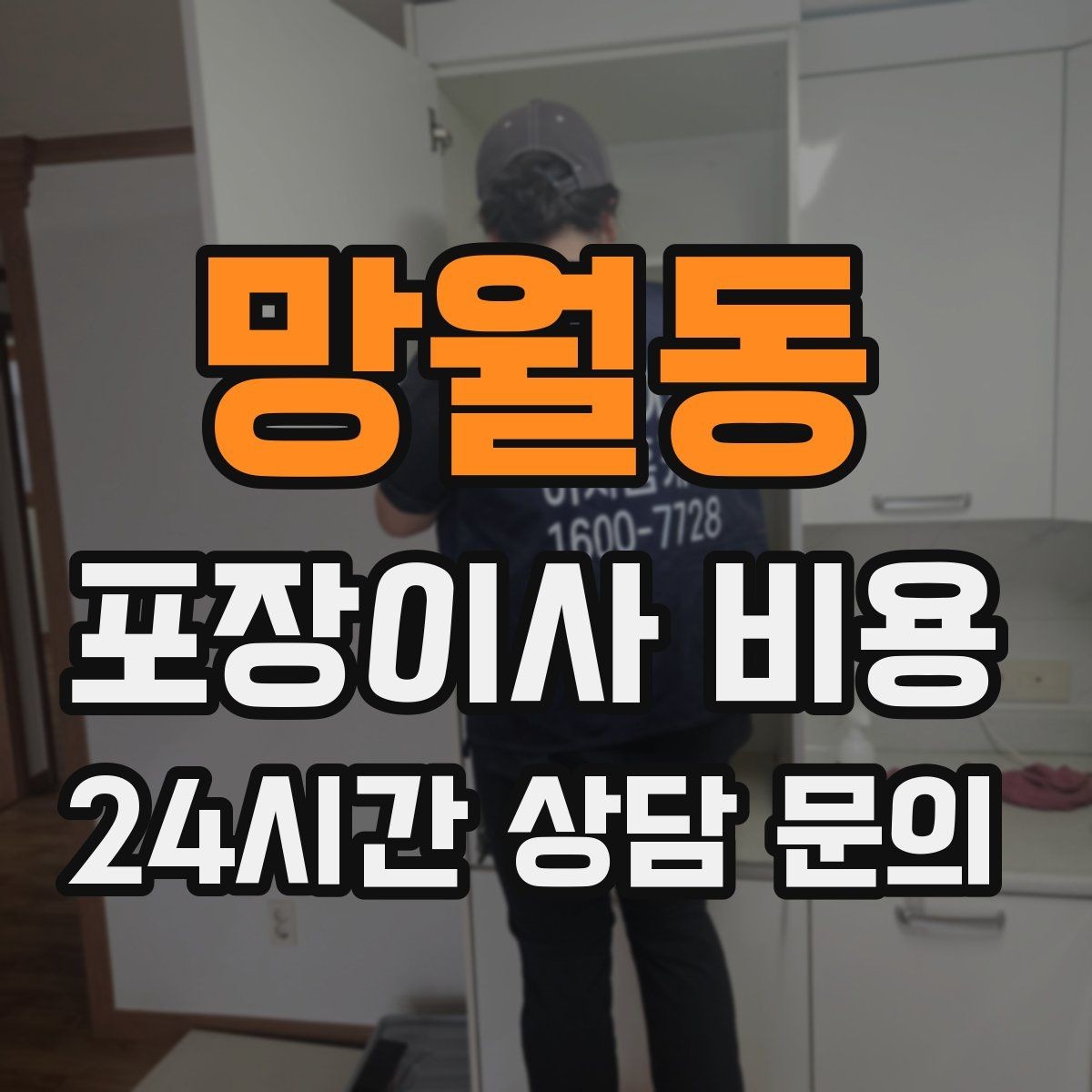 망월동 포장이사 비용 비용을 줄이면서도 품질을 지키는 선택법
