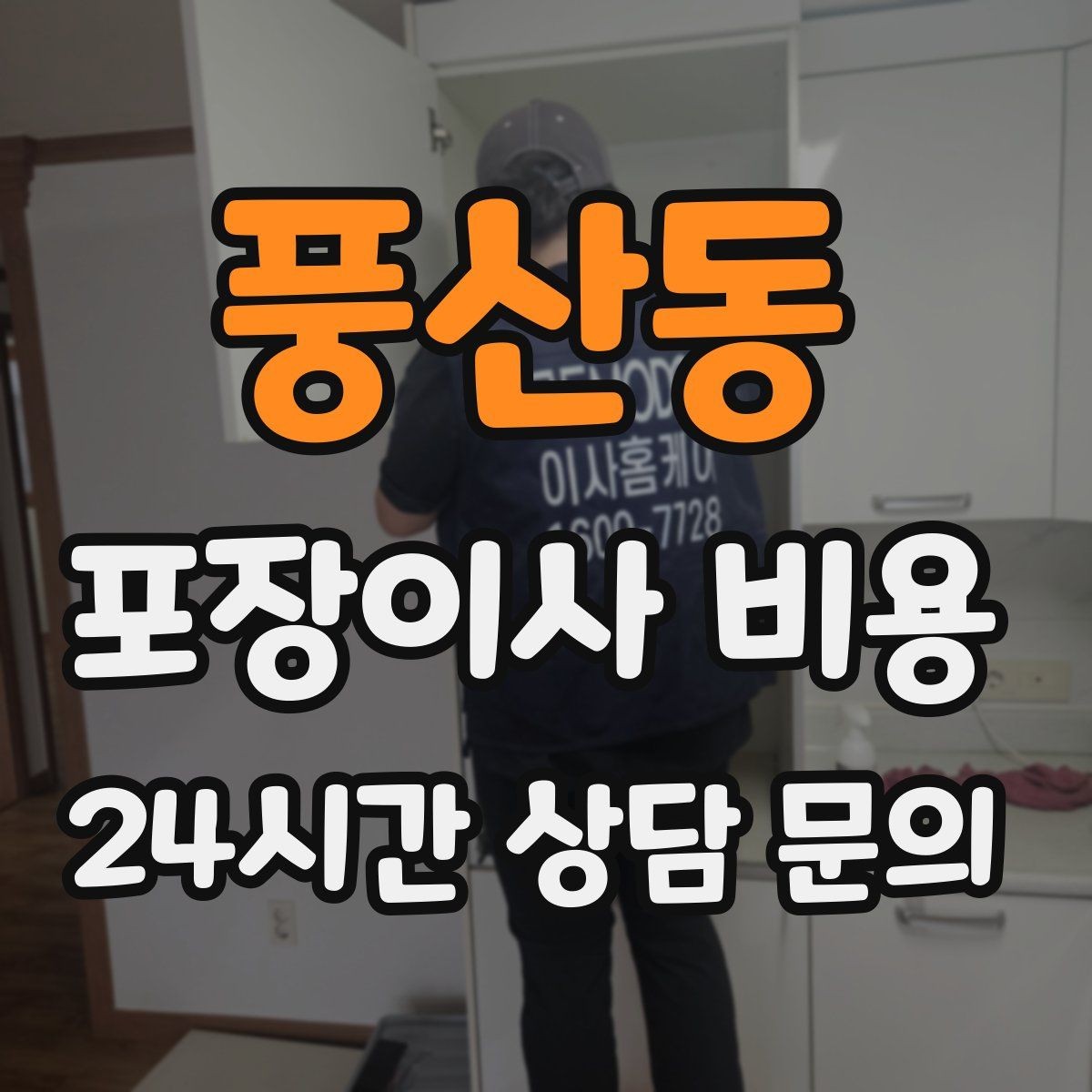 풍산동 포장이사 비용 대형폐기물 처리와 견적을 함께 보는 방법