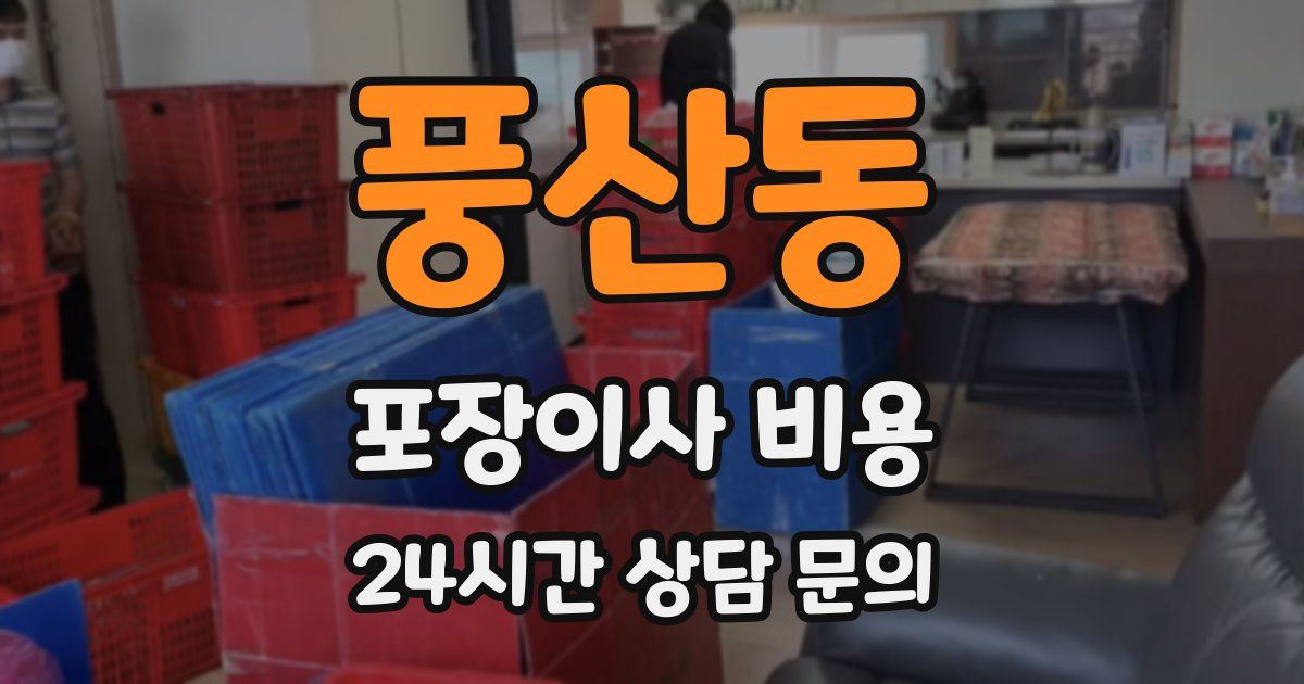 풍산동 포장이사 비용