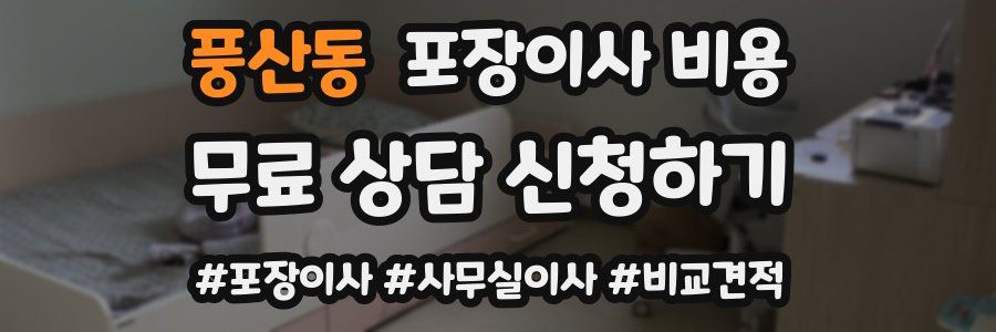 풍산동 포장이사 비용