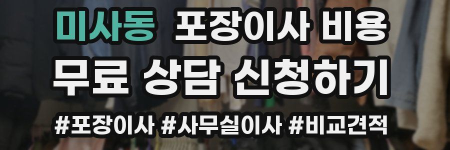 미사동 포장이사 비용