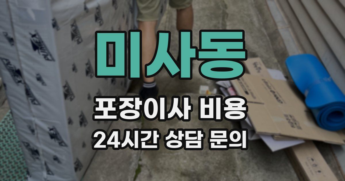 미사동 포장이사 비용