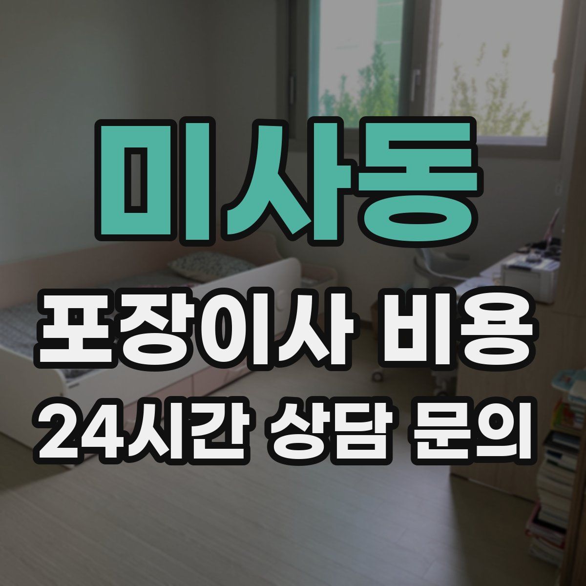 미사동 포장이사 비용