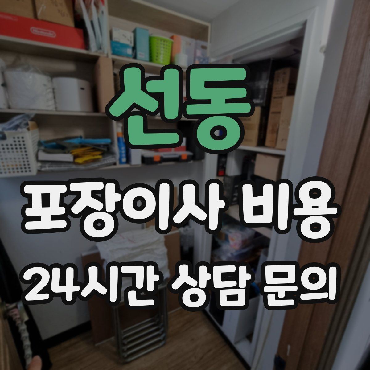 선동 포장이사 비용 사다리차 없이 운반하면 생기는 위험과 변수