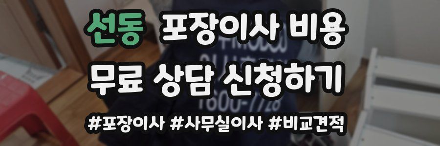 선동 포장이사 비용