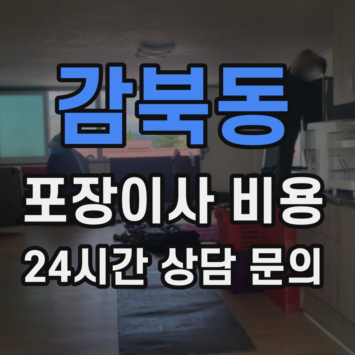 감북동 포장이사 비용