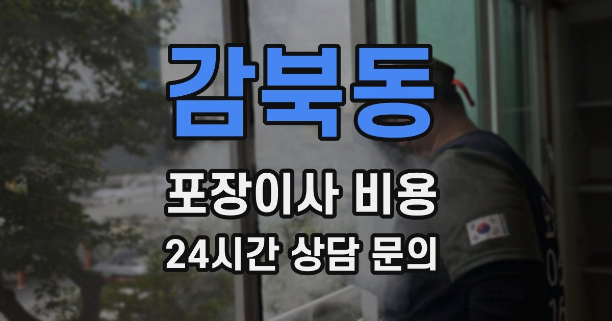 감북동 포장이사 비용