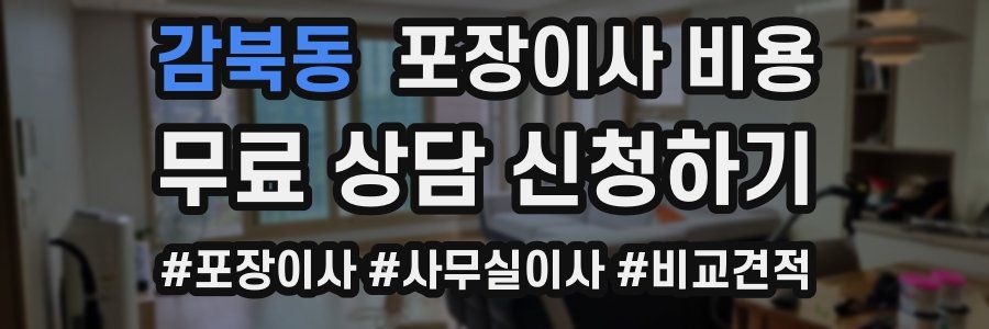 감북동 포장이사 비용