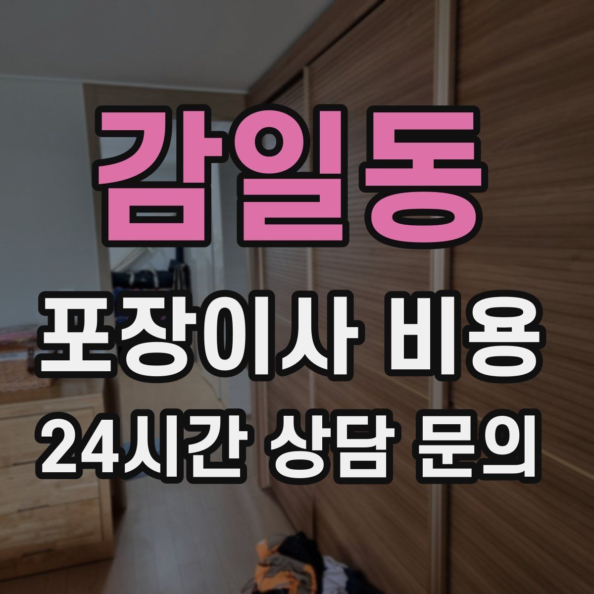 감일동 포장이사 비용 짐을 축소하면 어느 정도 절감될까