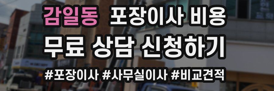 감일동 포장이사 비용