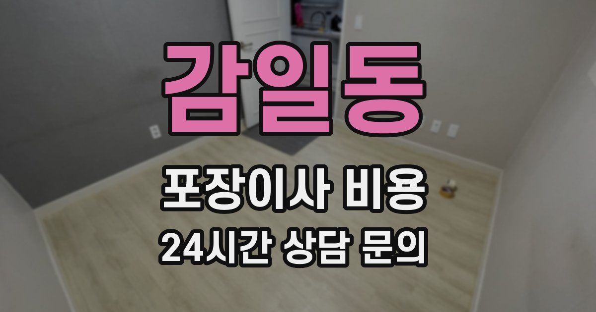 감일동 포장이사 비용