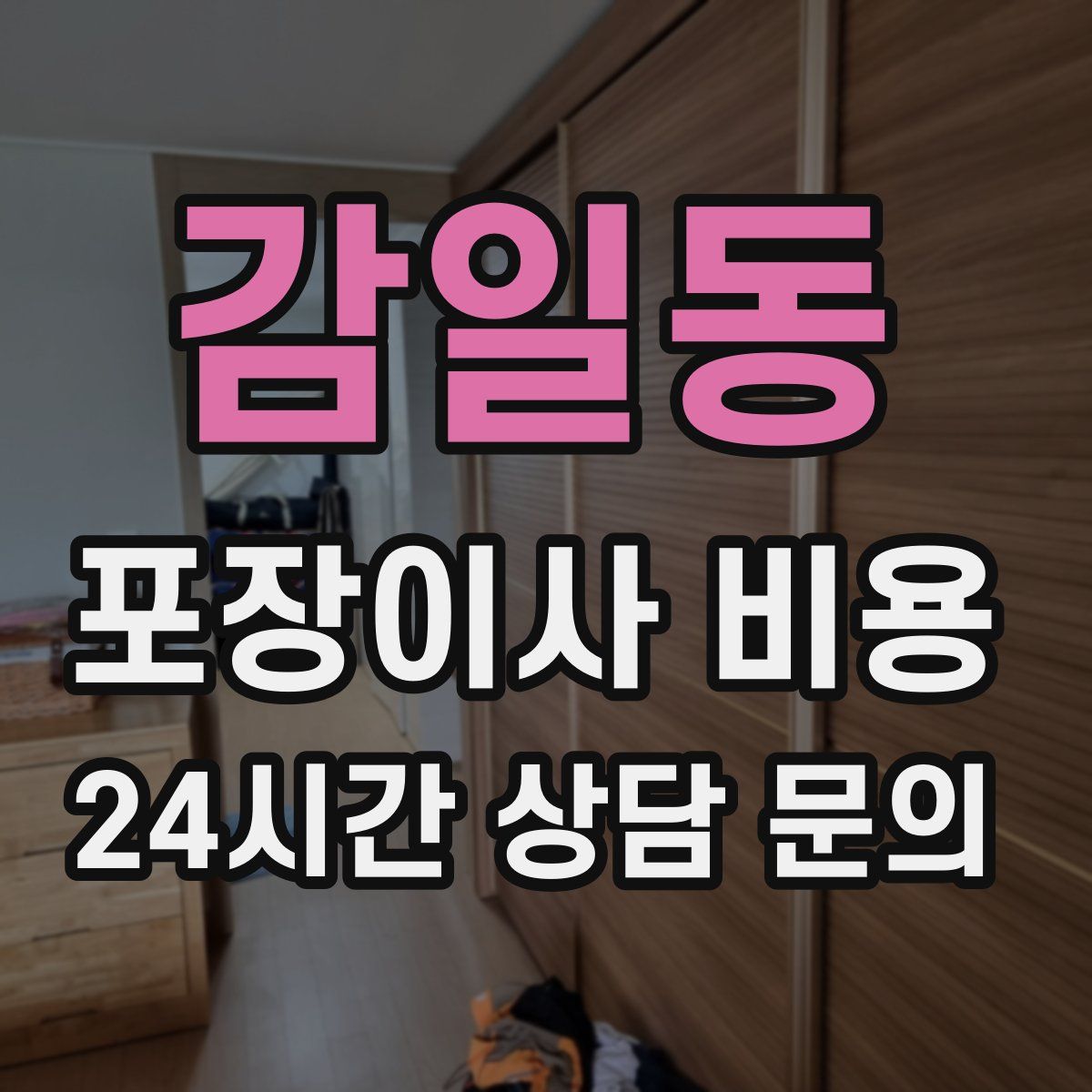 감일동 포장이사 비용