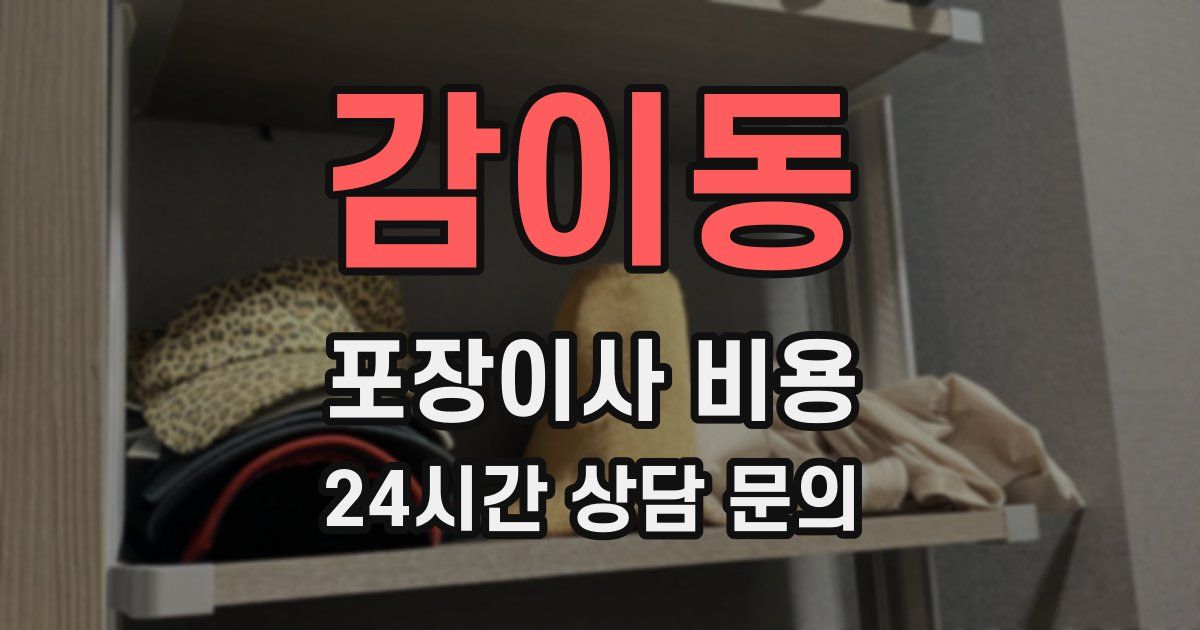 감이동 포장이사 비용