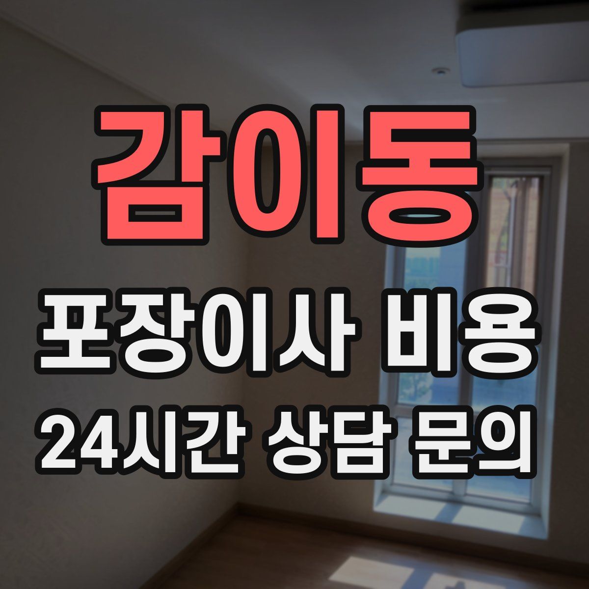 감이동 포장이사 비용