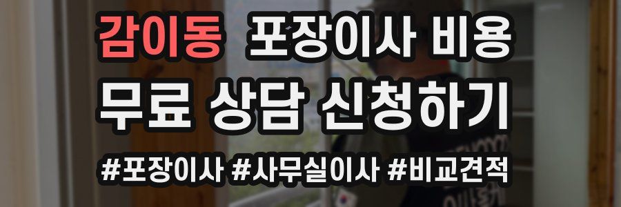 감이동 포장이사 비용