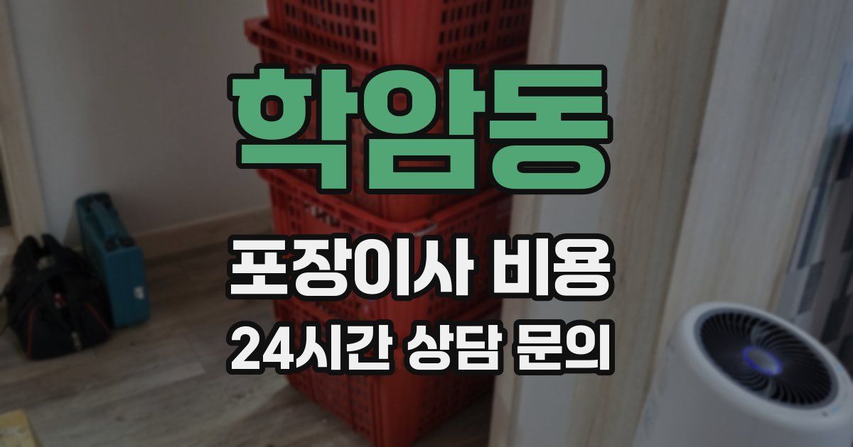 학암동 포장이사 비용