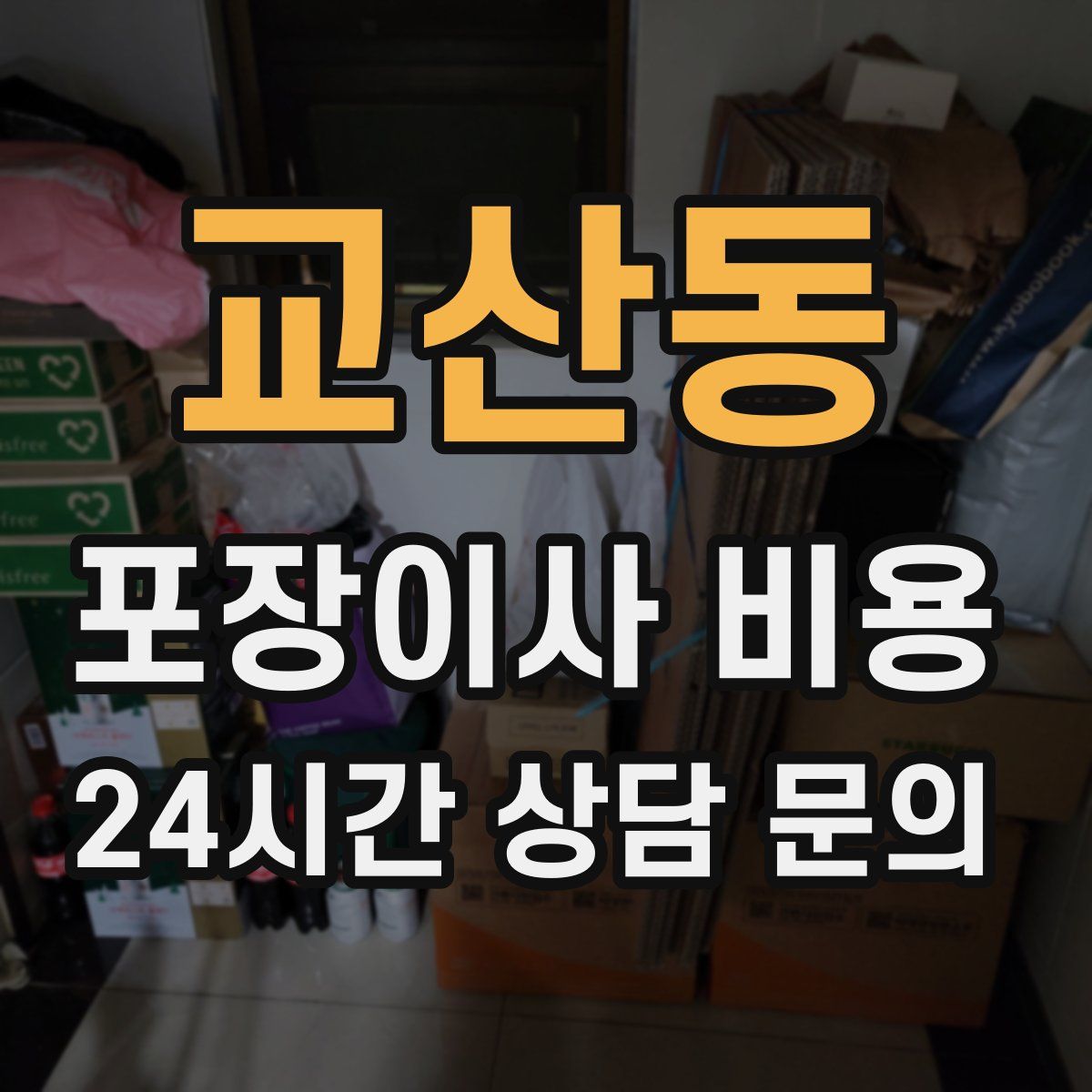 교산동 포장이사 비용