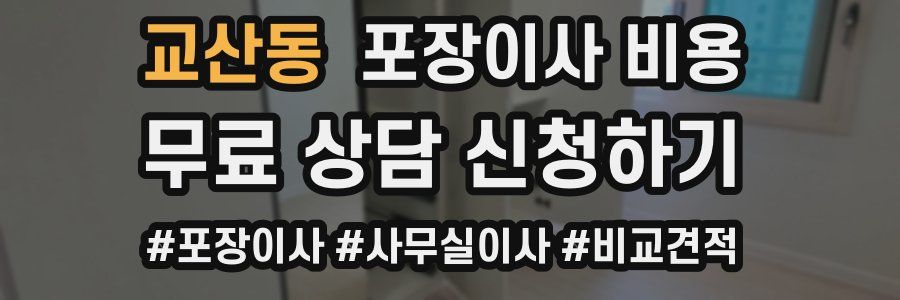 교산동 포장이사 비용