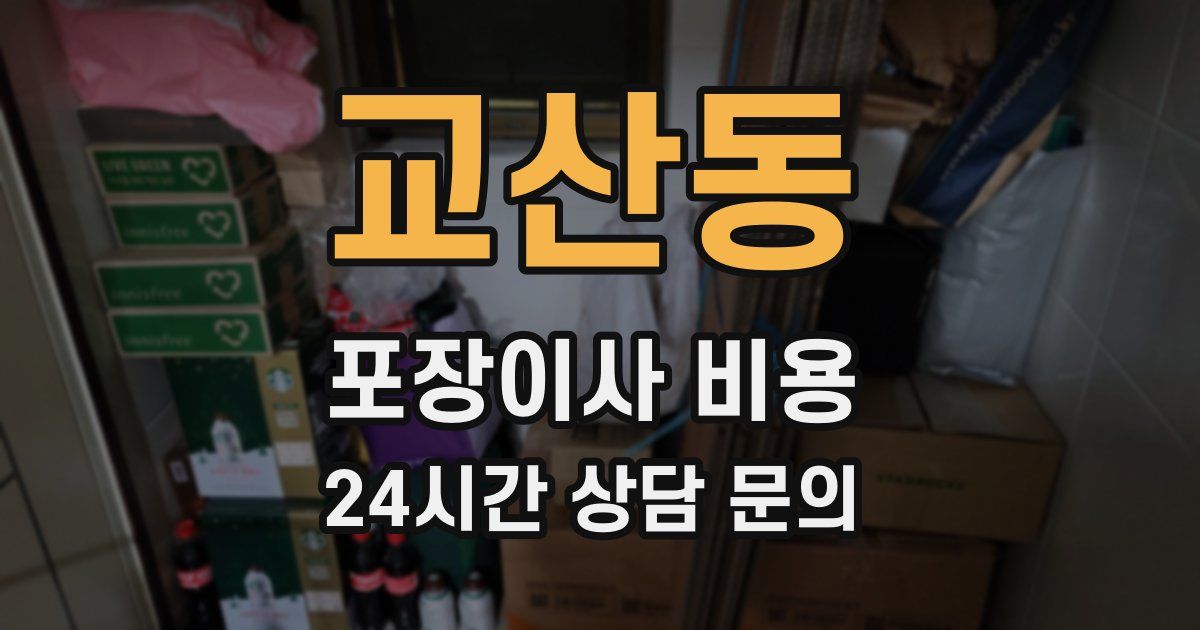 교산동 포장이사 비용