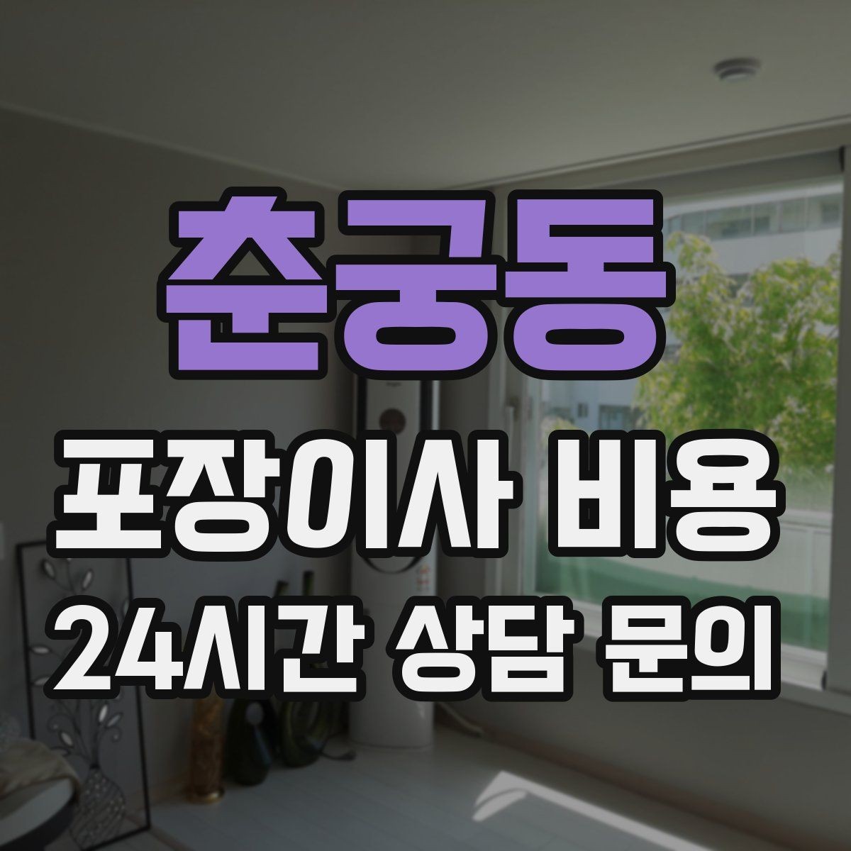 춘궁동 포장이사 비용 견적 비교만 잘해도 후회가 줄어든다
