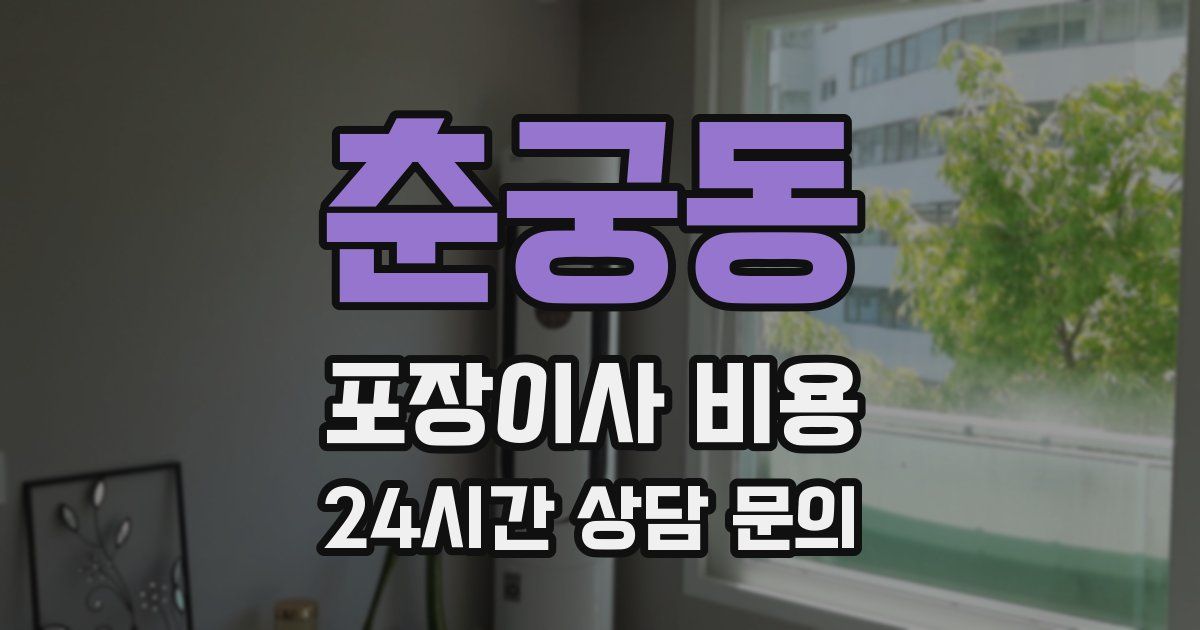춘궁동 포장이사 비용