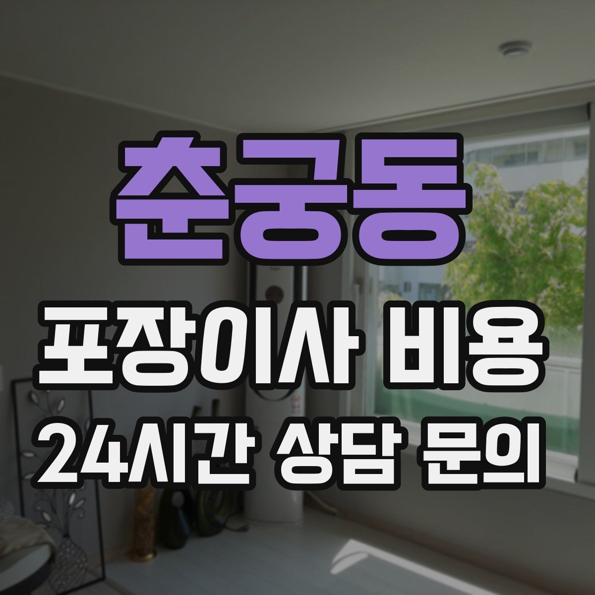 춘궁동 포장이사 비용