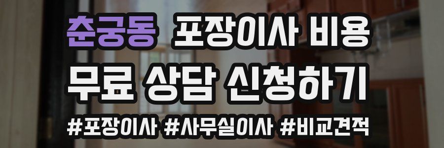 춘궁동 포장이사 비용