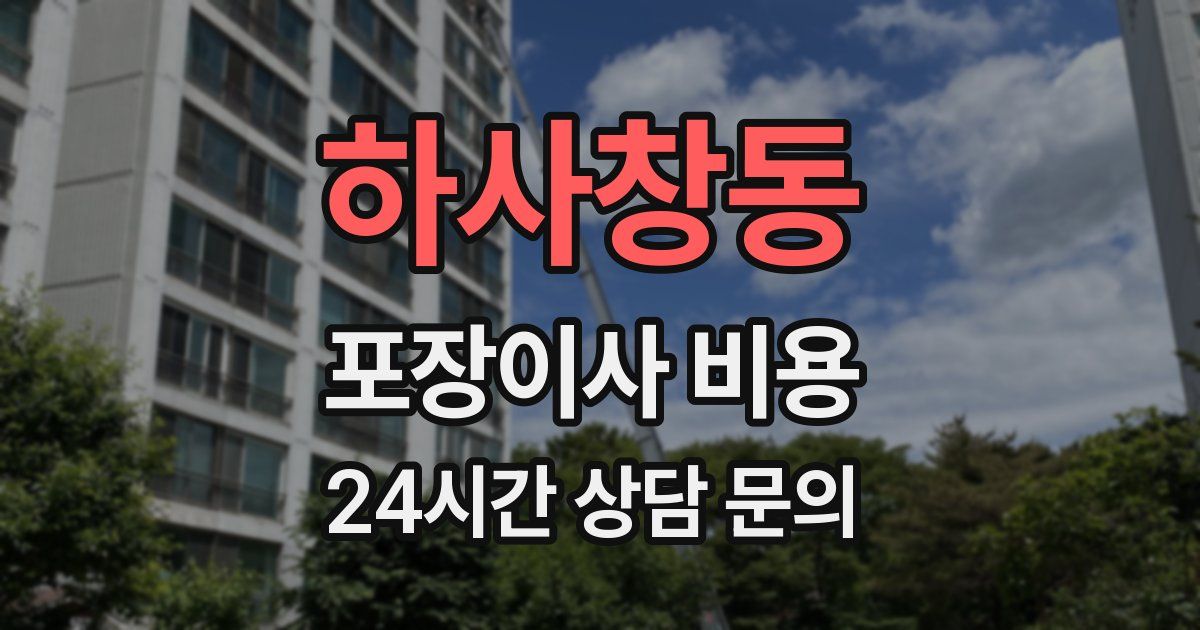 하사창동 포장이사 비용