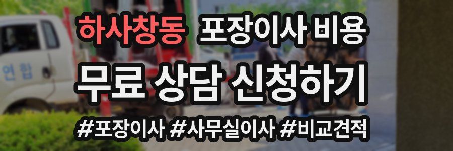 하사창동 포장이사 비용