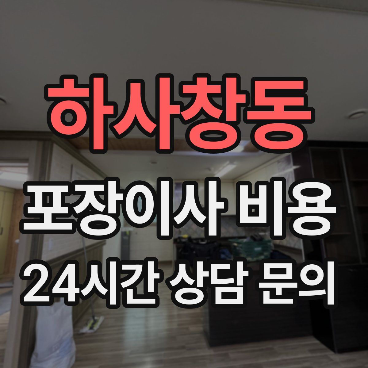 하사창동 포장이사 비용
