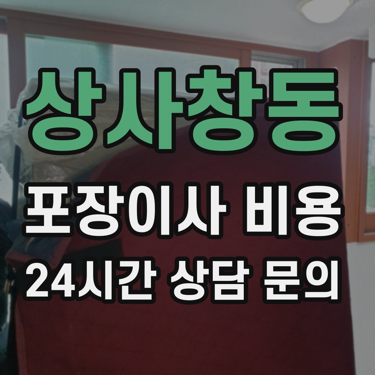 상사창동 포장이사 비용 대형 액자·그림이 있을 때 포장 방식 확인