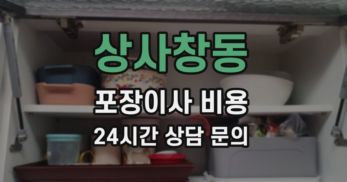 상사창동 포장이사 비용
