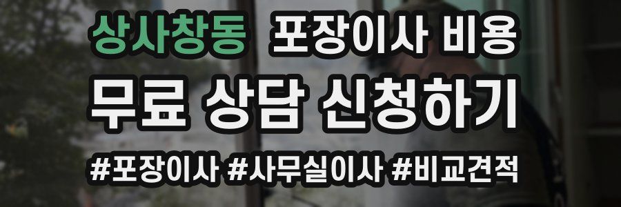 상사창동 포장이사 비용