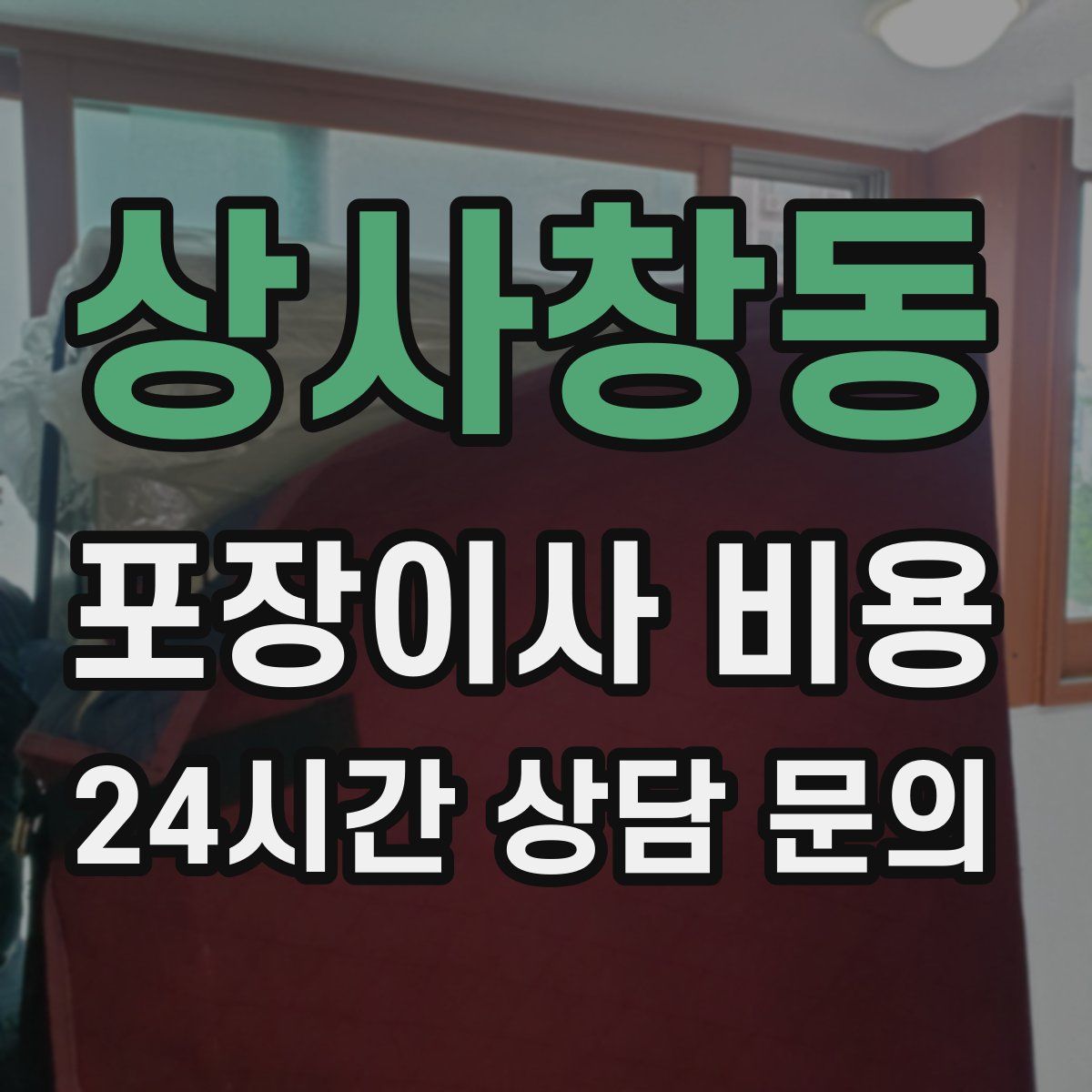 상사창동 포장이사 비용