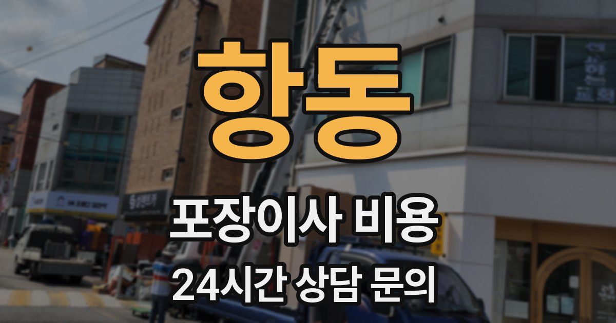 항동 포장이사 비용