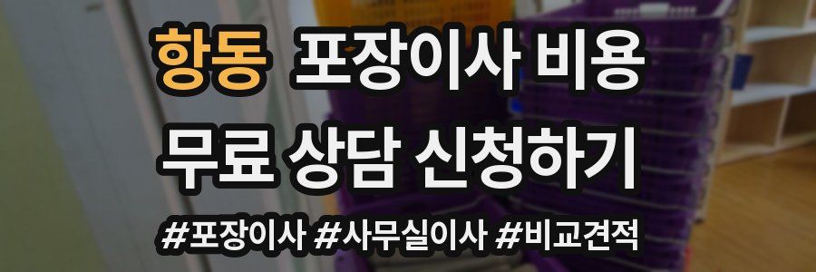 항동 포장이사 비용
