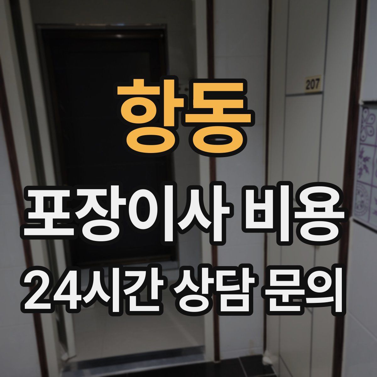 항동 포장이사 비용