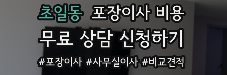 초일동 포장이사 비용