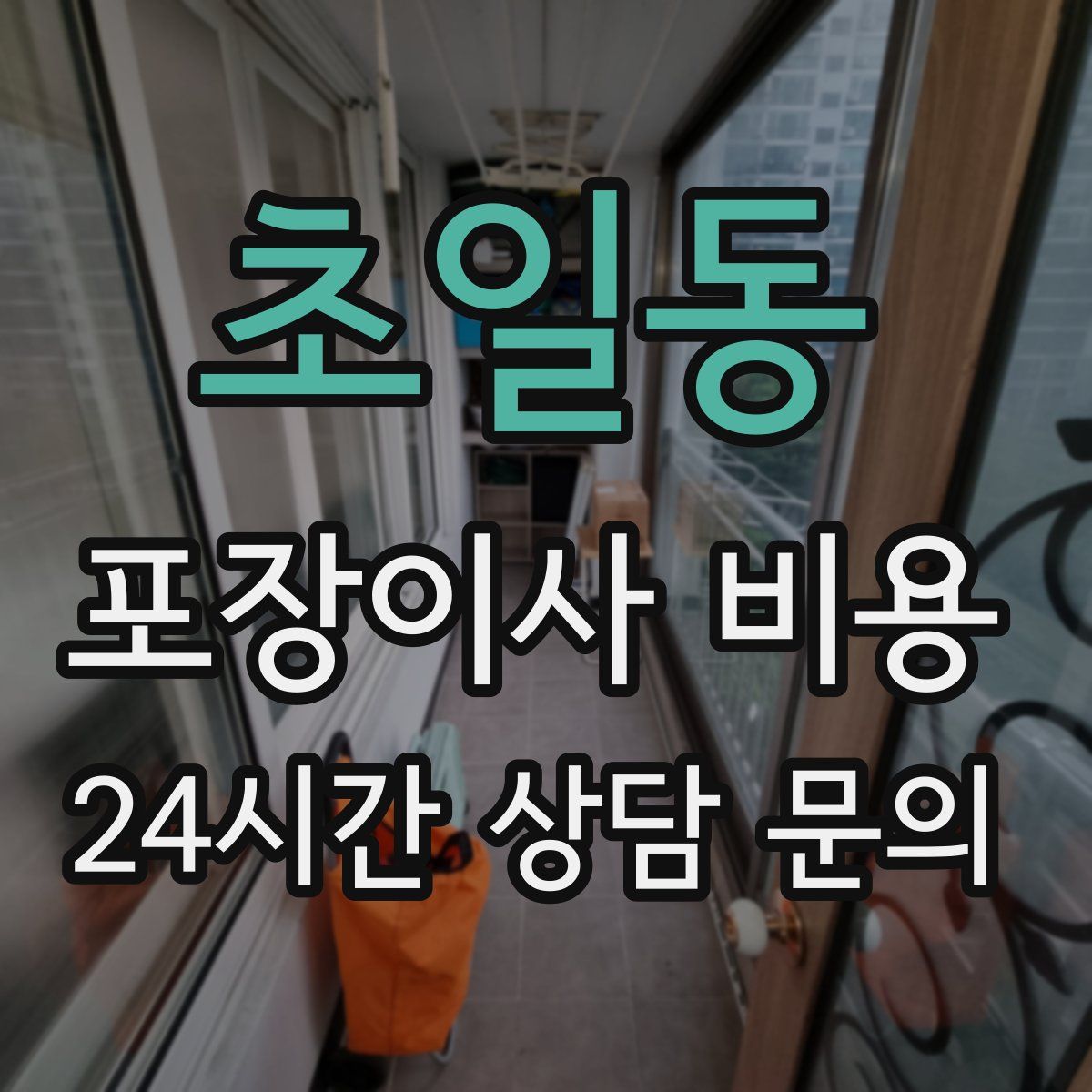 초일동 포장이사 비용