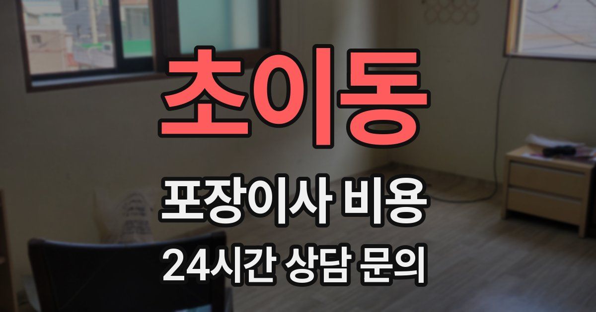 초이동 포장이사 비용