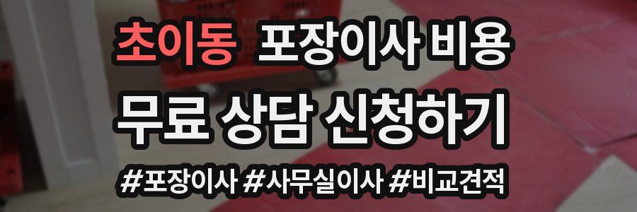 초이동 포장이사 비용