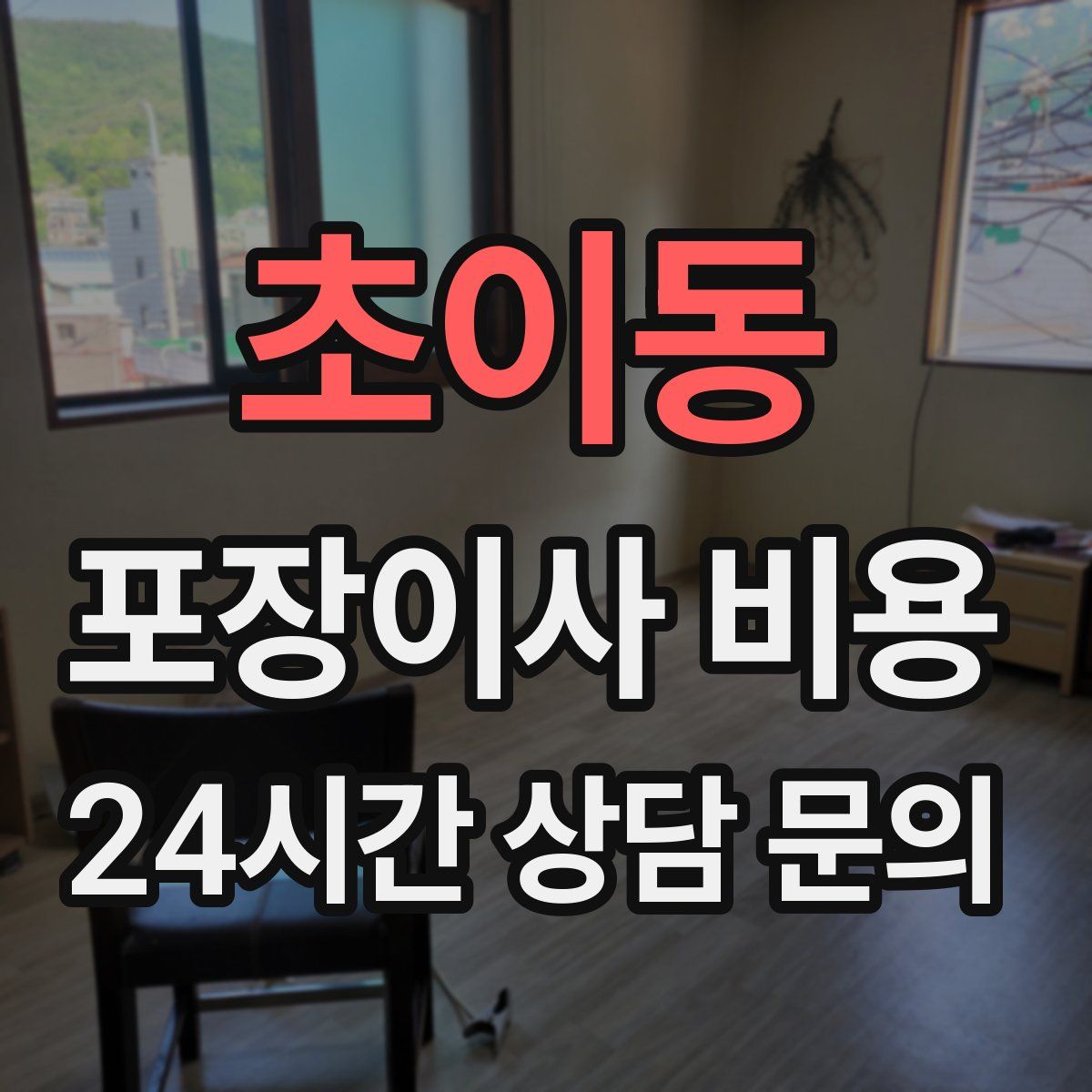 초이동 포장이사 비용