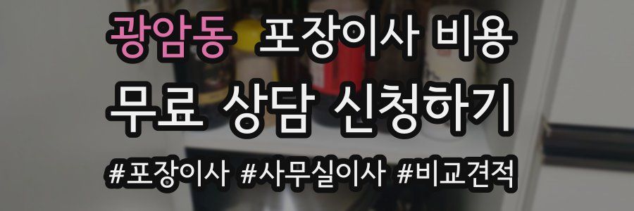 광암동 포장이사 비용