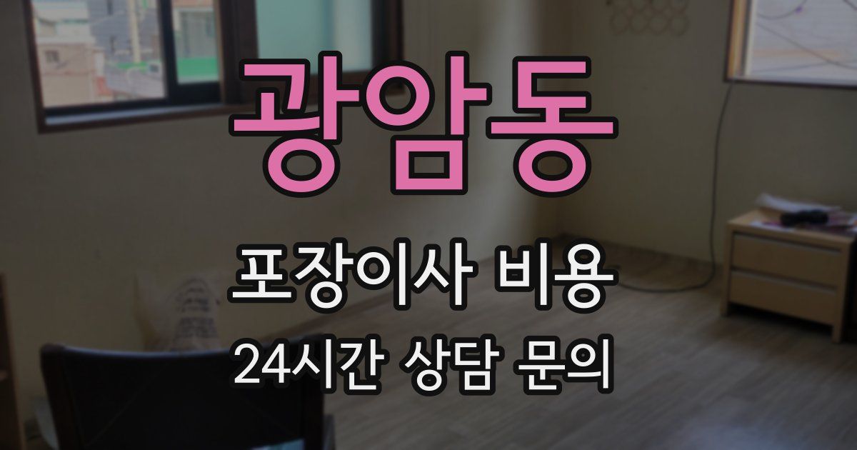 광암동 포장이사 비용
